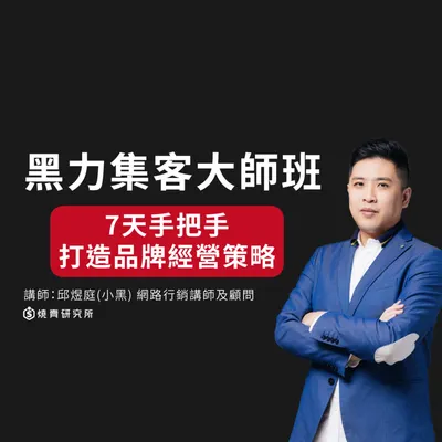 燒賣研究所數位課程