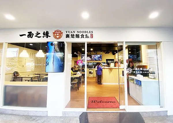 五股美食推薦│一面之緣-襄楚麵食館 (五股店) 
