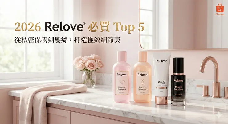 Relove 私密保養必買 Top 5