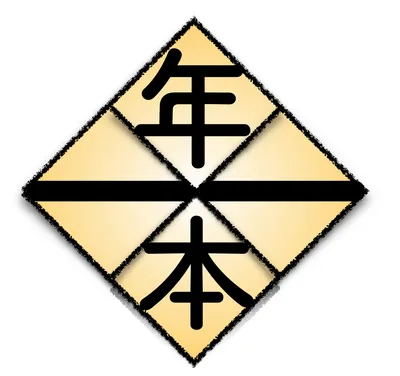 一年一本游擊編輯組