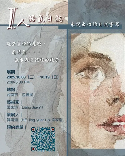 [展覽資訊]《Ｉ人語氣日誌》未說出口的自我書寫
