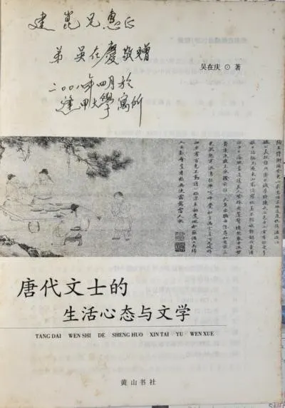 吳在慶《唐代文士的生活心態與文學》