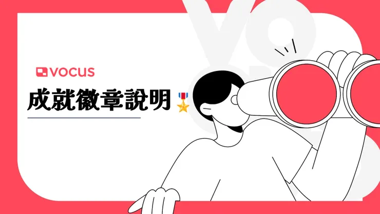 vocus|新世代的創作平台