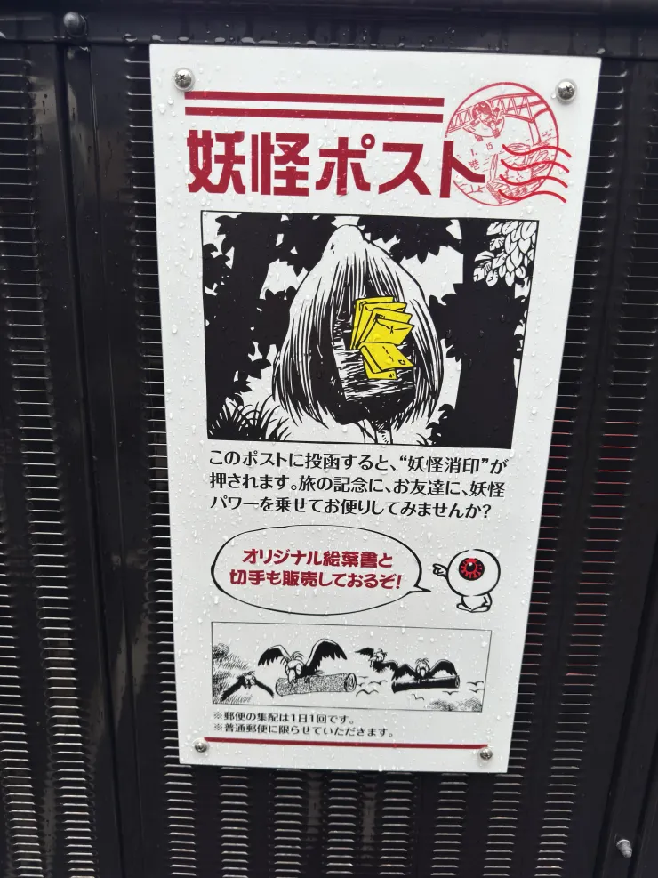 水木茂紀念館寄明信片有特別有戳