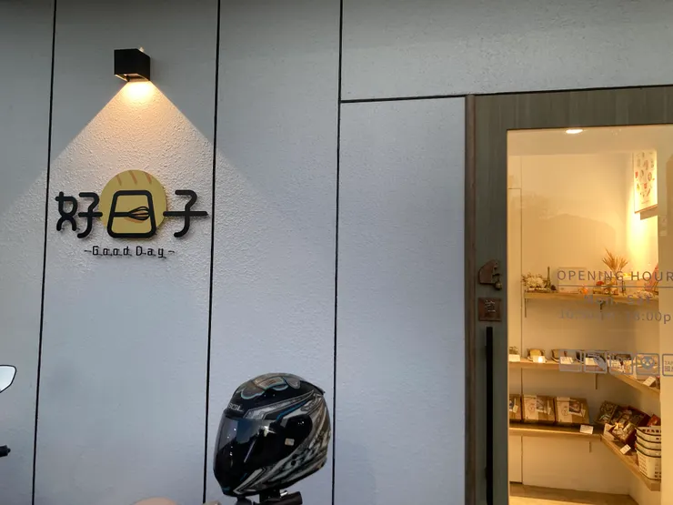 好日子的店面不大，卻很有手作溫馨感