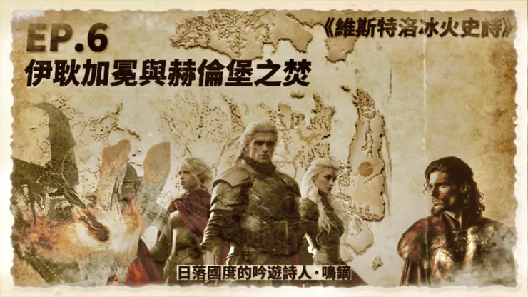 EP.6 伊耿加冕與赫倫堡之焚