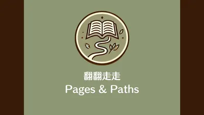 翻翻走走 Pages & Paths