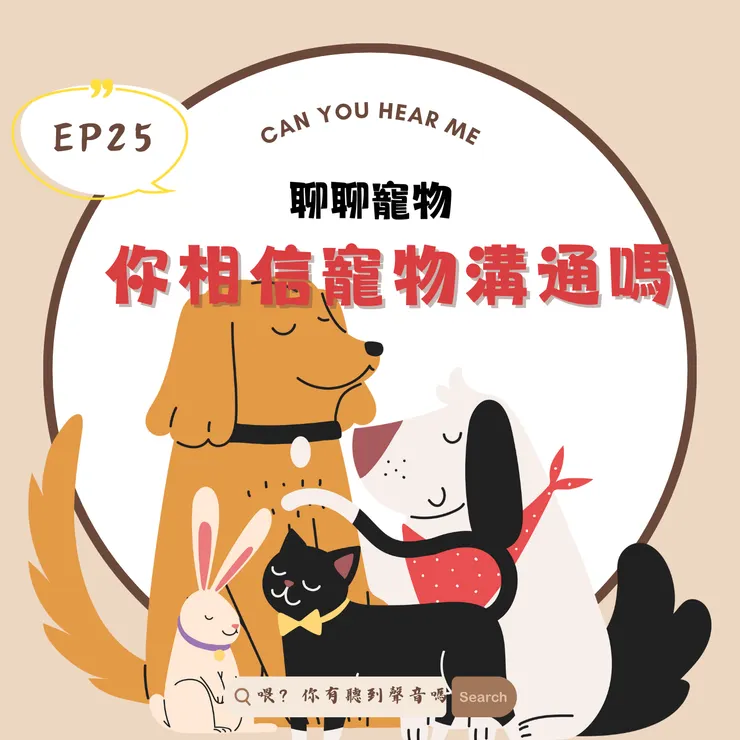 你相信寵物溝通嗎