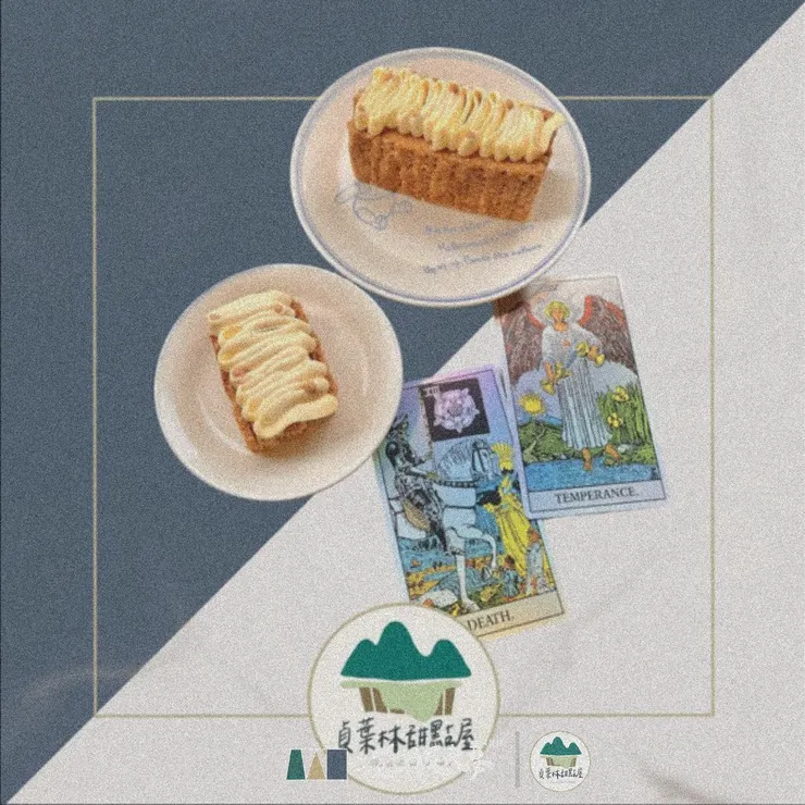 法式千層派與貞葉林的塔羅敘事 — 死神牌、節制牌📝