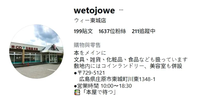 We東城店IG上註明：本店主要販售書籍，但也販售文具、雜貨、化妝品及食品。 店內還設有自助洗衣店和美容院。