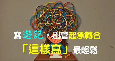 6分鐘的影片，一次搞懂寫遊記的📌順序、📌布局、📌小撇步