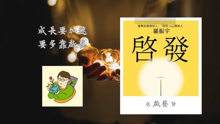 成長要加速，要多靠啟發《啟發》-不小王子