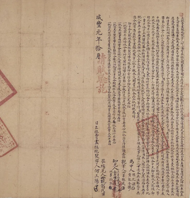 咸豐元年何三陽立杜賣盡根田契