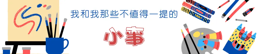 我和我那些不值得一提的小事