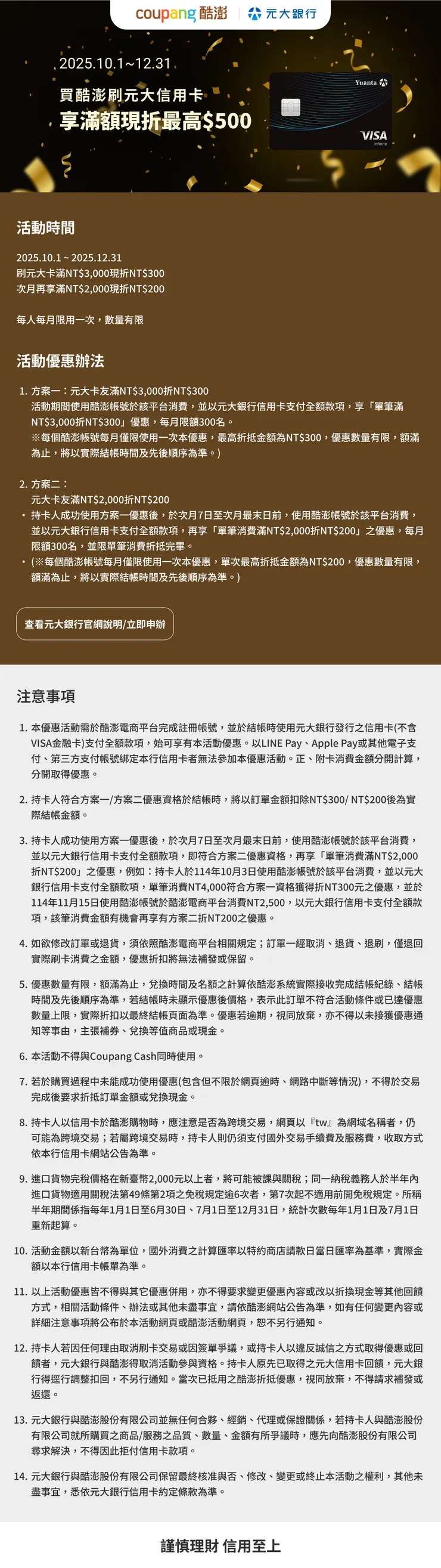 買酷澎刷元大信用卡,享滿額現折最高$500