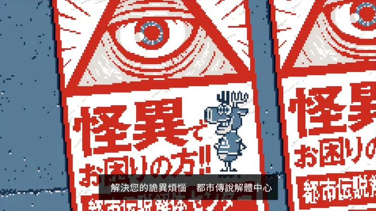 都市傳說解體中心的廣告