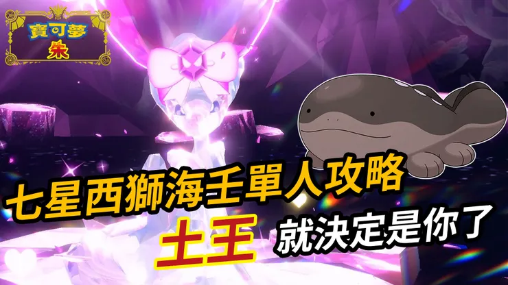 七星最強西獅海壬 單人攻略