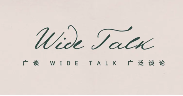 广谈 Wide Talk 广泛谈论