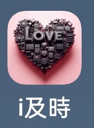 i及時APP的logo