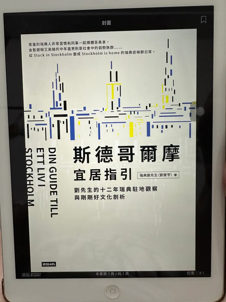 斯德哥爾摩宜居指引 / 瑞典劉先生（劉晉亨）
