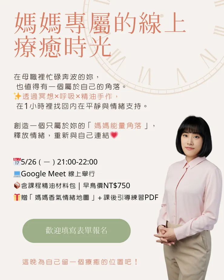 《打造專屬媽媽的能量角落》