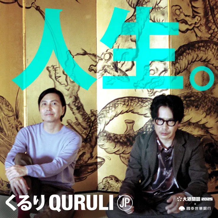 照片提供：出日音樂