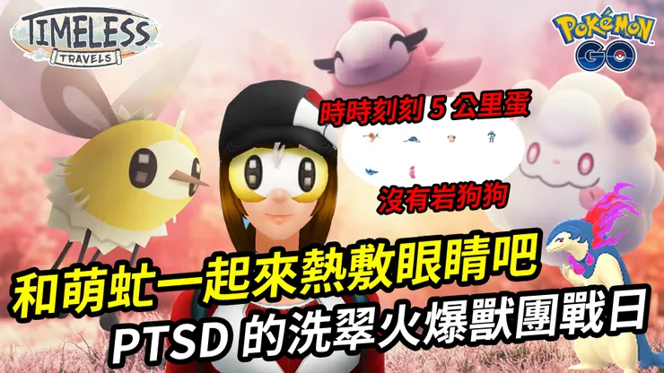 粉紅派對妖精之夢即將登場