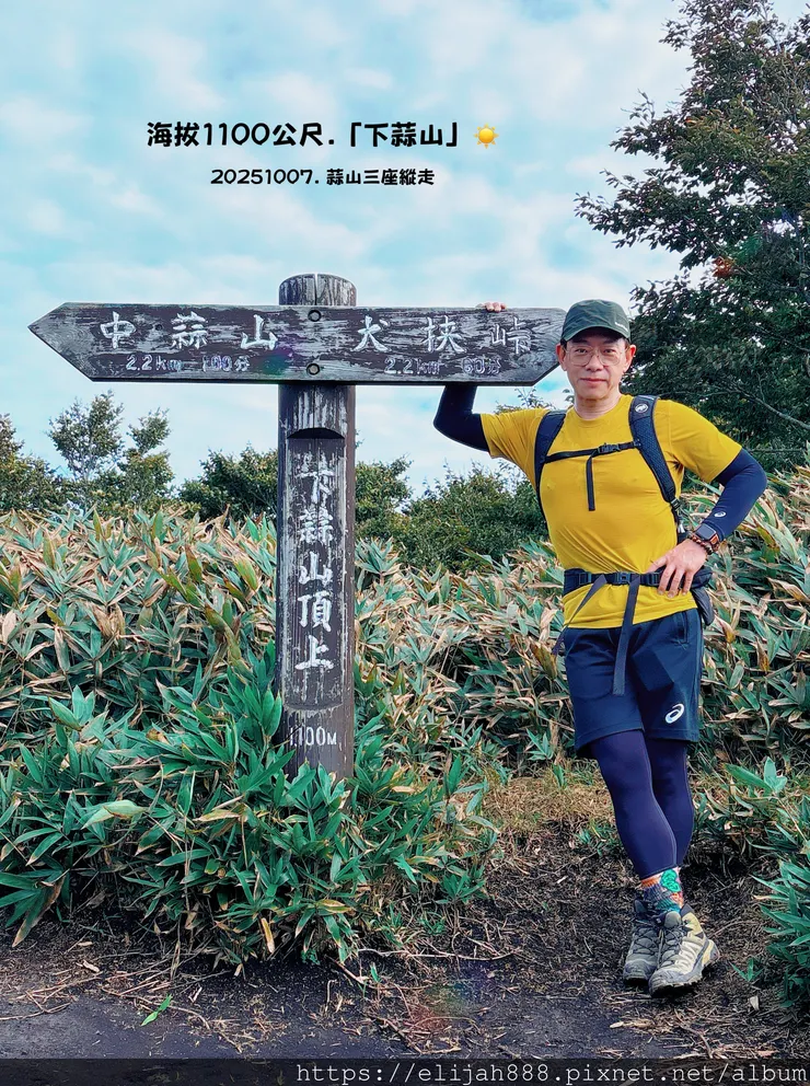 【2025初秋.岡山県真庭市】蒜山三座縱走/下蒜山(海拔11