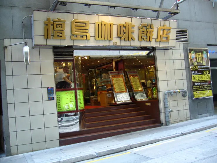 有些文章會寫檀島咖啡餅店是香港第一間茶餐聽，但其實不是...(圖為中環分店，現已搬離)