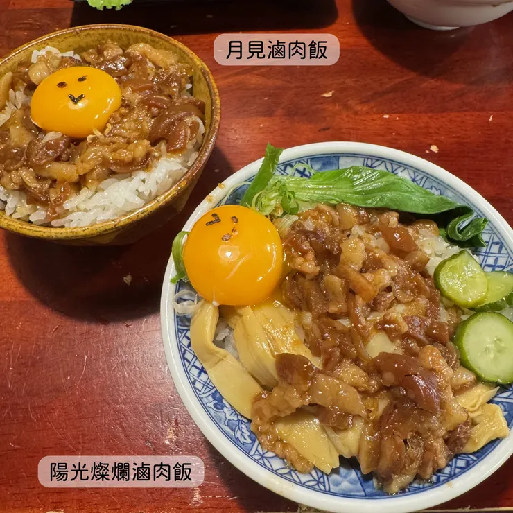 月見滷肉飯、陽光燦爛滷肉飯