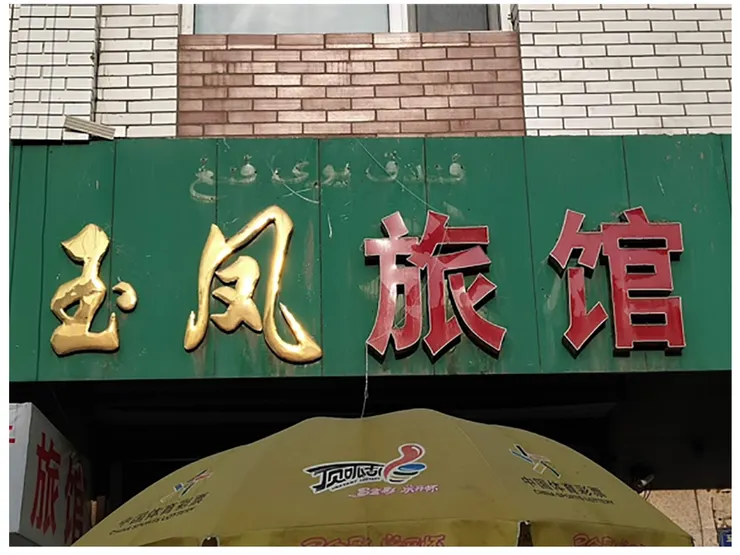 图13：Funduq (“旅馆”) 与旅馆名“玉凤”的阿拉伯文字被移除的痕迹。2018年拍摄的相片。