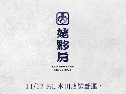 姥夥房