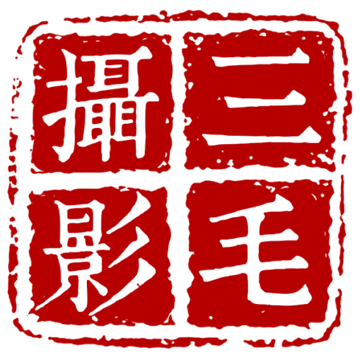 取自三毛攝影官網