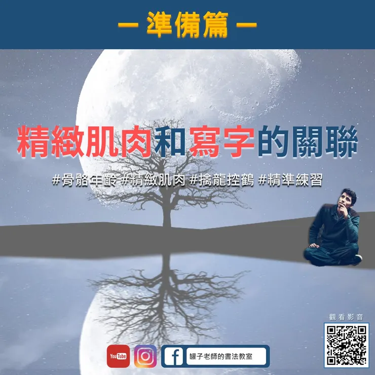 精細動作、精緻肌肉與寫字的關聯性(林冠傑,2021)