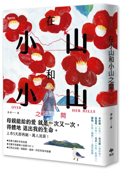 【隨筆書評】《在小山和小山之間》