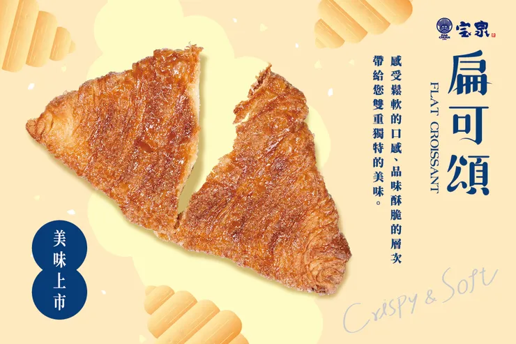 《宝泉扁可頌》美味上市