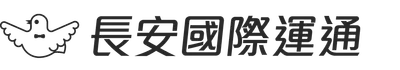 長安國際運通 Hi-Lite Tours