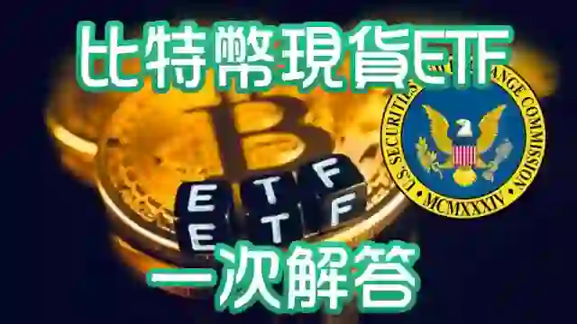 比特幣現貨 ETF 通過!11 年等待的命運翻轉,台灣能買嗎?手續費多少?一次解答