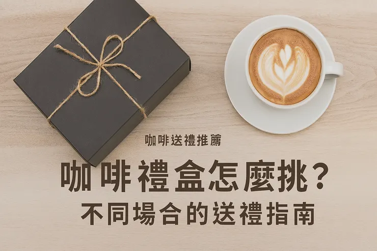 【咖啡送禮推薦】咖啡禮盒怎麼挑？不同場合的送禮指南