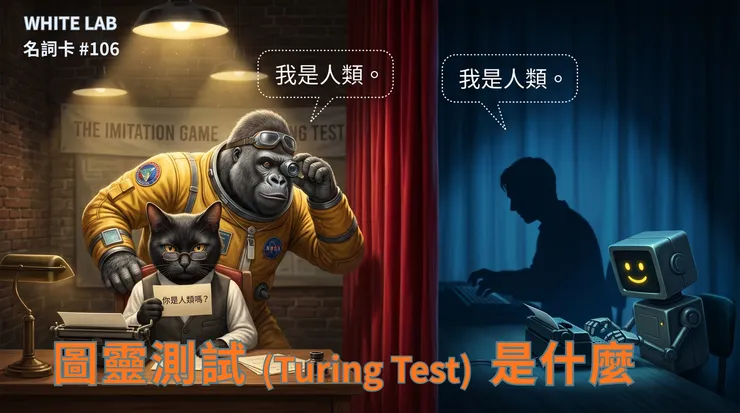 圖片來源：White-Lab 製作（AI 生成／Canva 設計）｜圖靈測試 (Turing Test) 是什麼教學封面