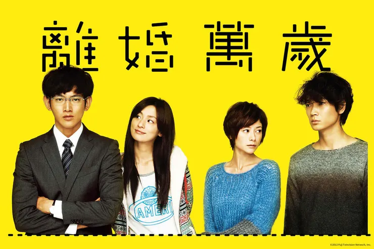 《離婚萬歲》（坂元裕二，2013）