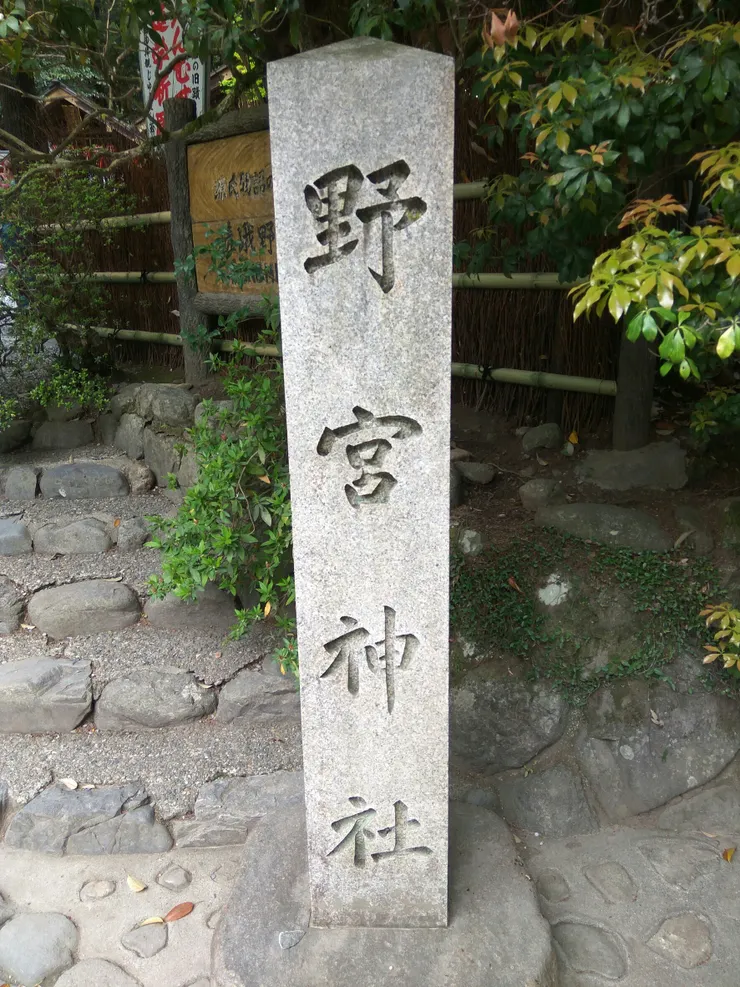 野宮神社