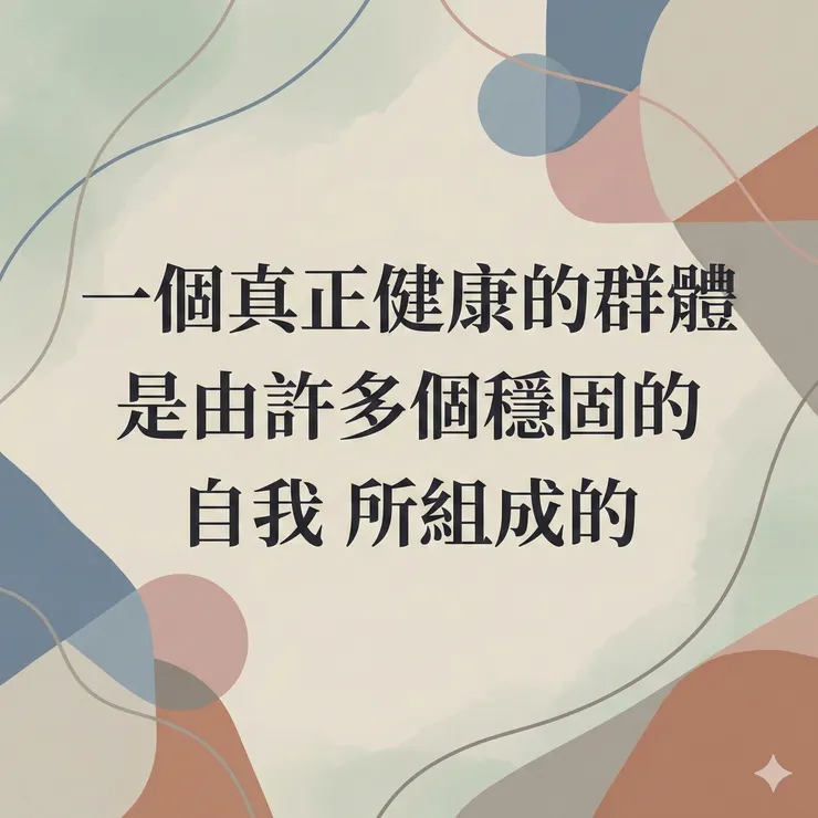 一個真正健康的群體，是由許多個穩固的「自我」所組成的。
