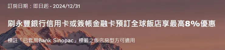 Agoda刷永豐銀行信用卡或簽帳金融卡預訂全球飯店享最高8%優惠