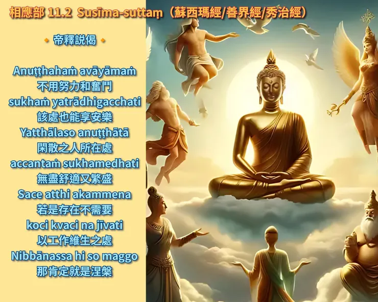 帝釋説偈 | 涅盤為樂