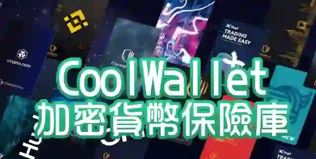 CoolWallet:你的行動加密貨幣保險庫