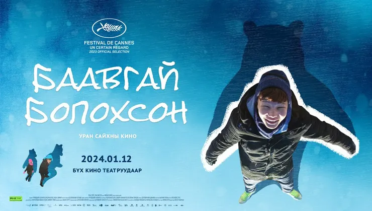 Баавгай болохсон(2023)