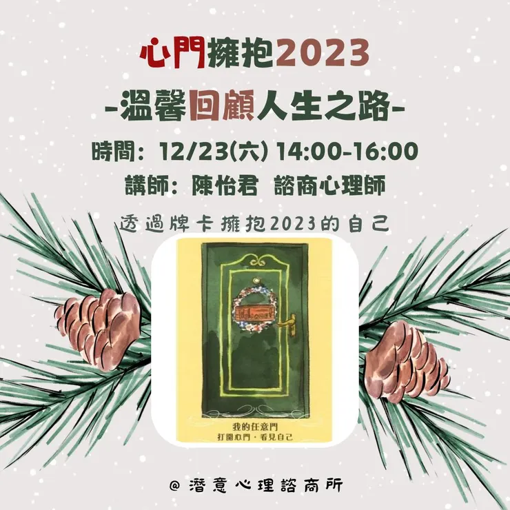 心門擁抱2023-溫馨回﻿顧人生之路-