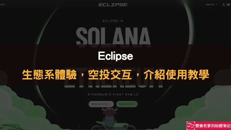 Eclipse｜生態系體驗，空投交互，介紹使用教學