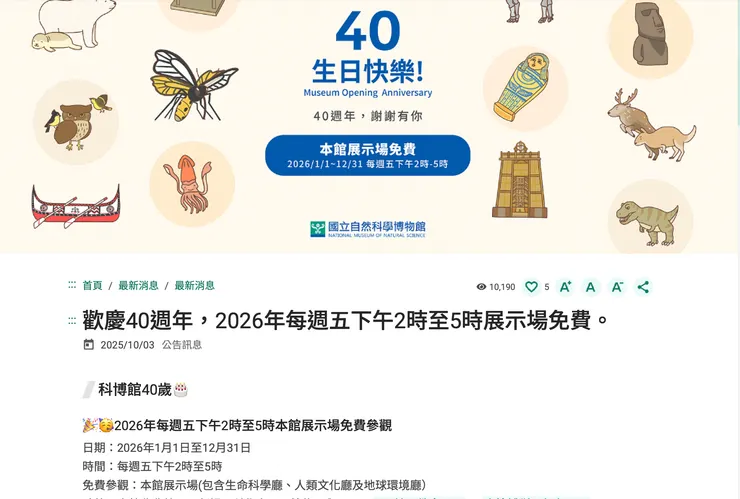 明年科博館歡慶40週年有推出週五下午免費入館！
